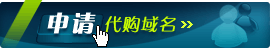 申请代购